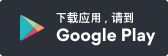 google play下载